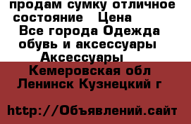 продам сумку,отличное состояние › Цена ­ 200 - Все города Одежда, обувь и аксессуары » Аксессуары   . Кемеровская обл.,Ленинск-Кузнецкий г.